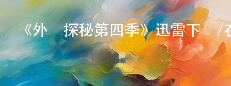 卜文婷的動漫綜藝大全,《外灘探秘第四季》迅雷下載/在線觀看-都市情感-美劇天堂